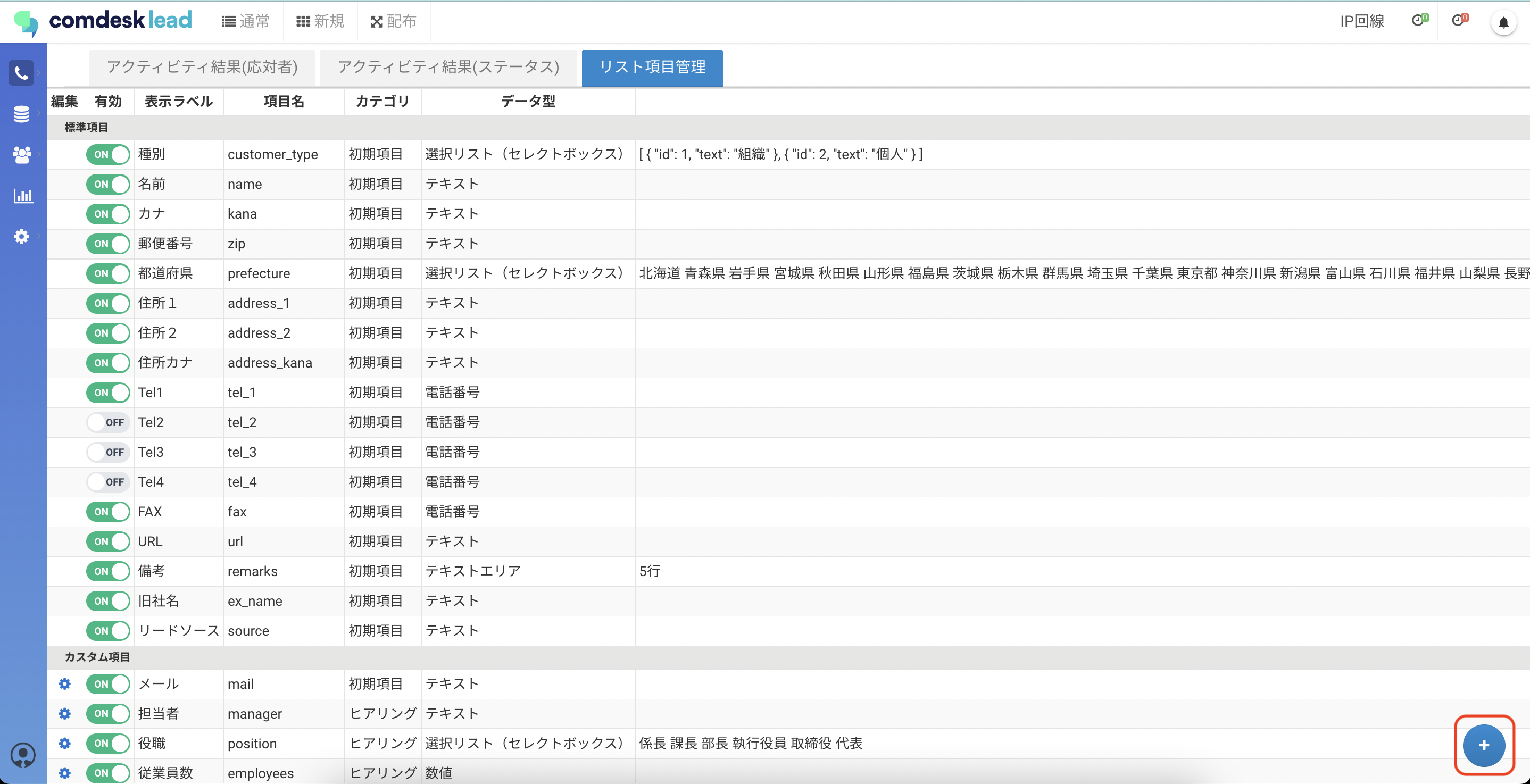 リスト項目設定でカスタム項目を作成する – Comdesk Lead Support