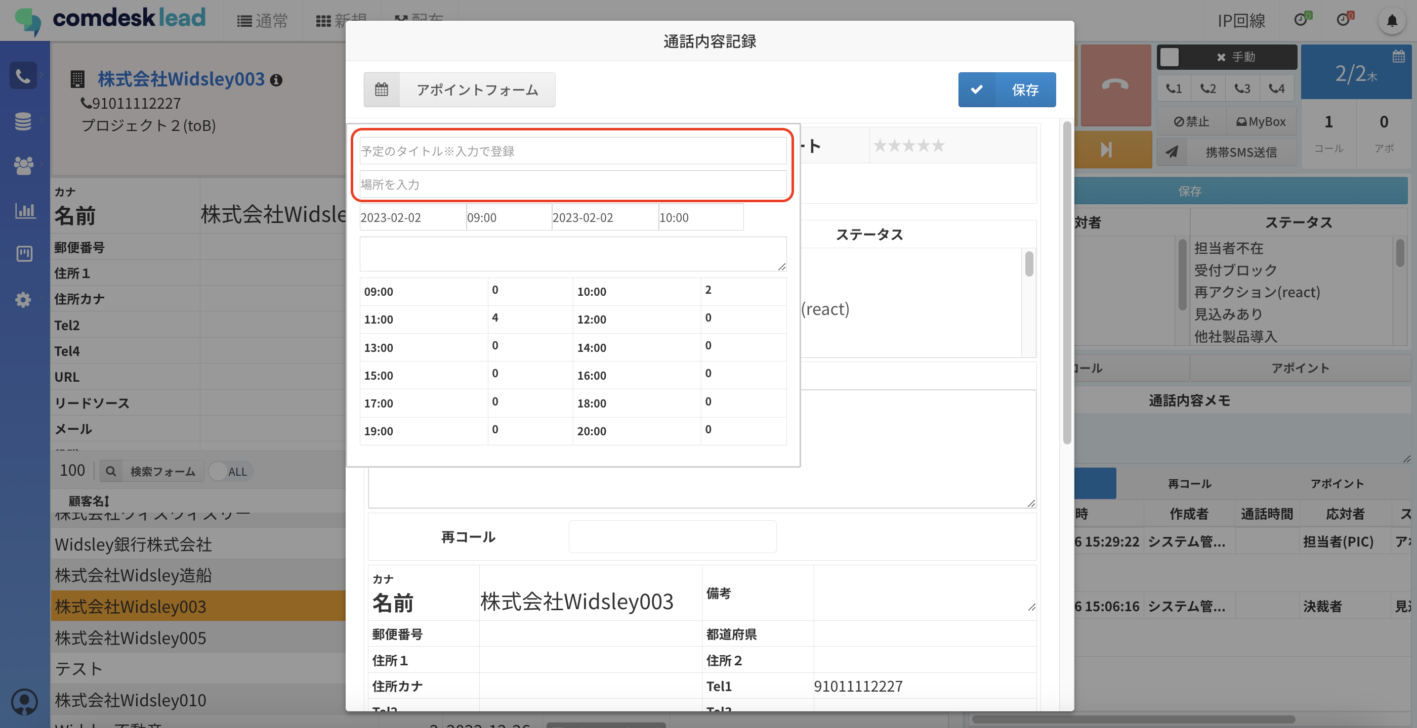 アポイント登録機能について – Comdesk Lead Support