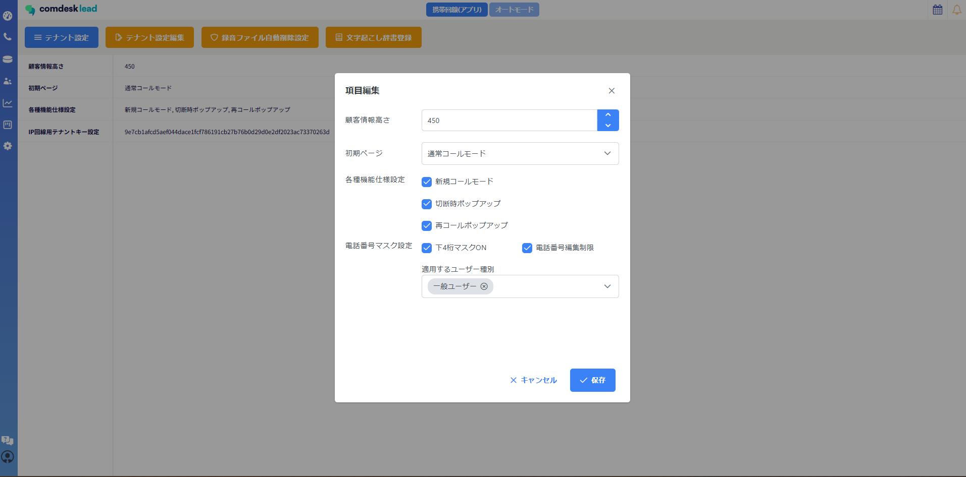 電話番号編集制限.png